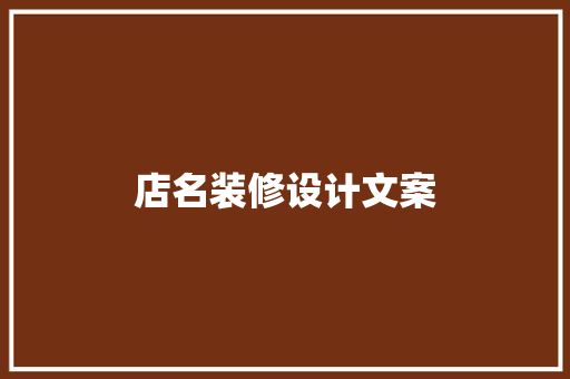 店名装修设计文案