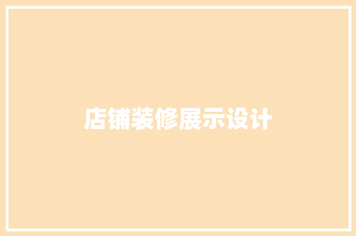 店铺装修展示设计