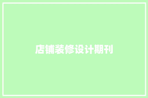 店铺装修设计期刊