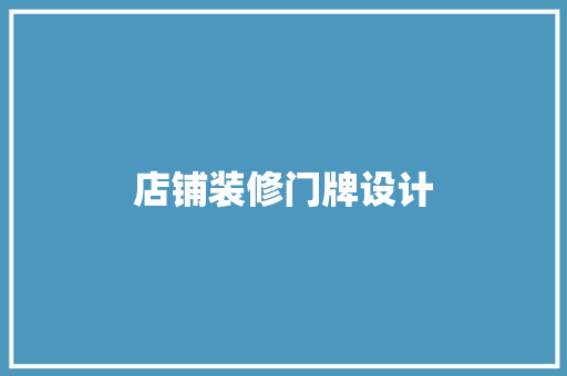 店铺装修门牌设计