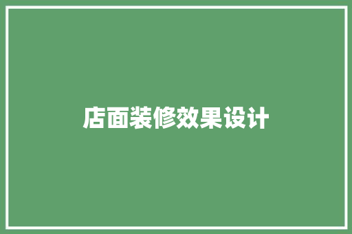 店面装修效果设计