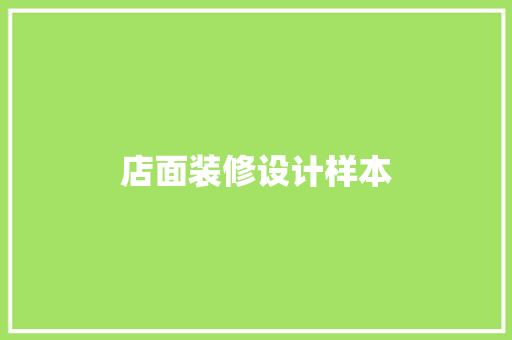 店面装修设计样本