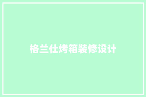 格兰仕烤箱装修设计