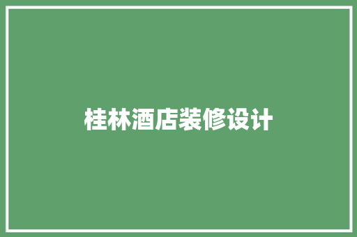 桂林酒店装修设计