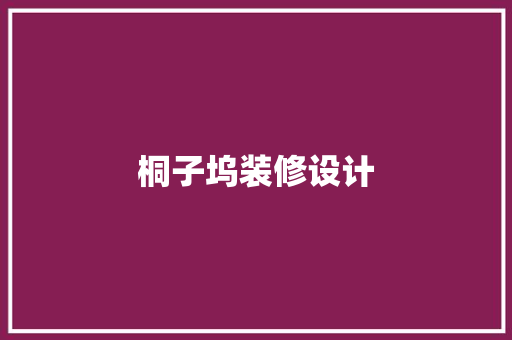 桐子坞装修设计