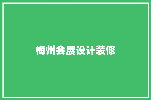 梅州会展设计装修