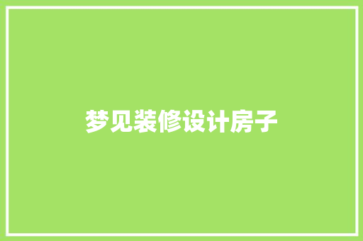 梦见装修设计房子