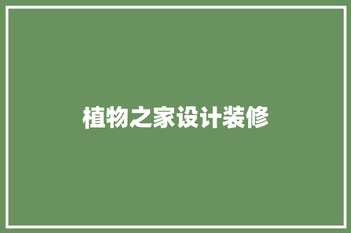 植物之家设计装修