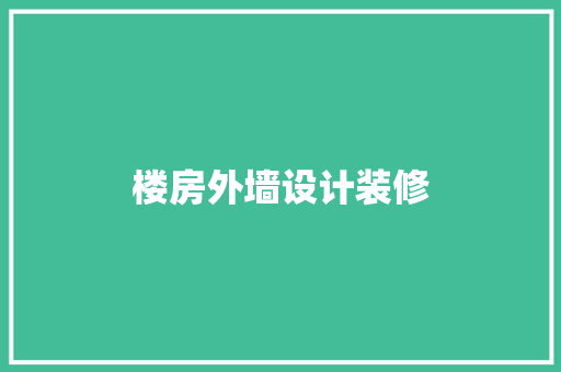 楼房外墙设计装修