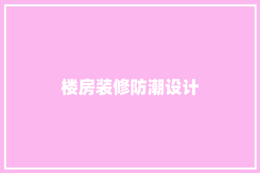 楼房装修防潮设计