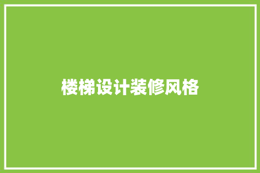 楼梯设计装修风格