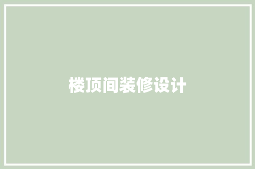 楼顶间装修设计