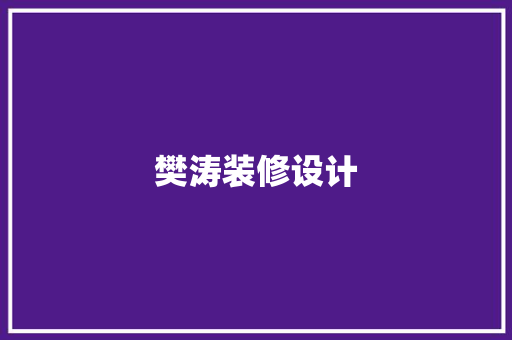 樊涛装修设计