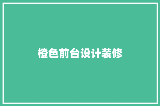 橙色前台设计装修