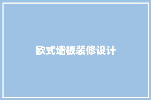 欧式墙板装修设计