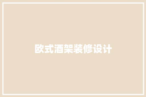 欧式酒架装修设计
