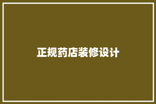 正规药店装修设计