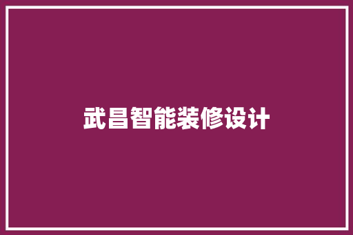武昌智能装修设计