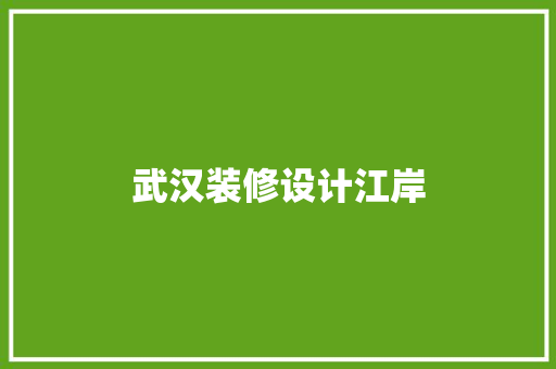 武汉装修设计江岸
