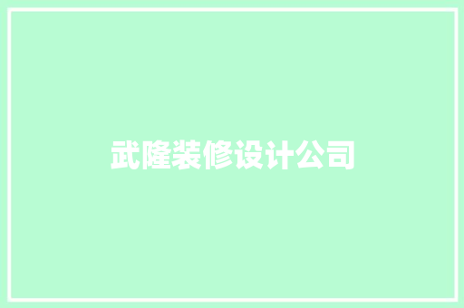 武隆装修设计公司