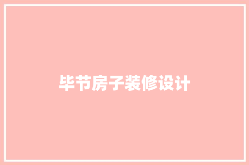 毕节房子装修设计