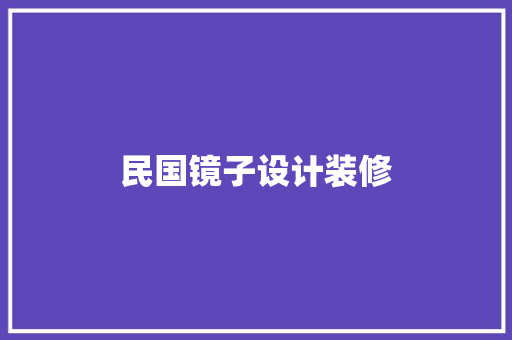 民国镜子设计装修