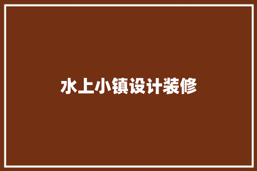 水上小镇设计装修