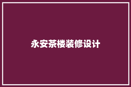 永安茶楼装修设计