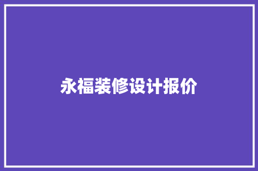 永福装修设计报价