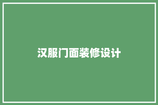 汉服门面装修设计