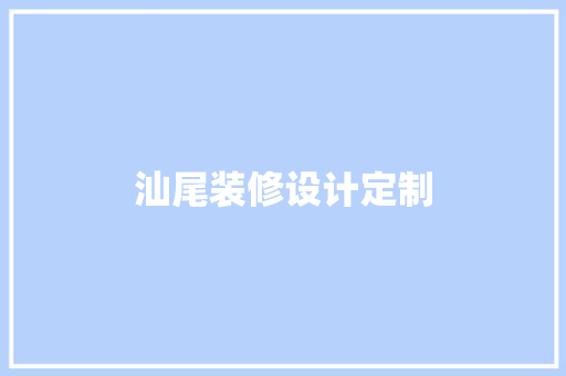 汕尾装修设计定制