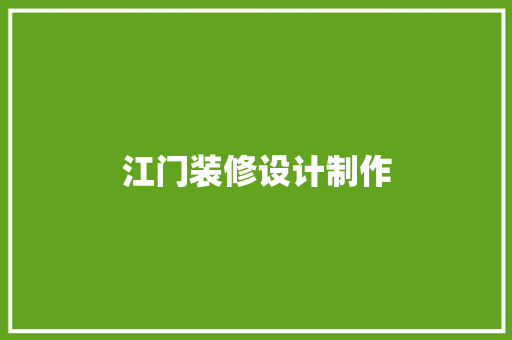江门装修设计制作