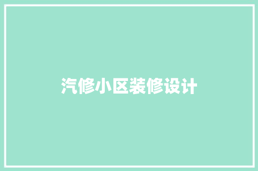 汽修小区装修设计