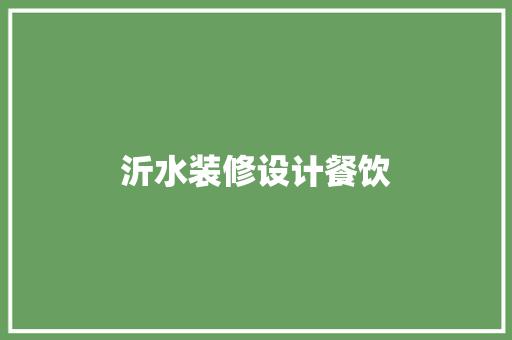 沂水装修设计餐饮