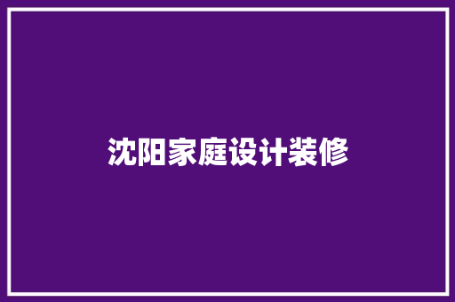 沈阳家庭设计装修