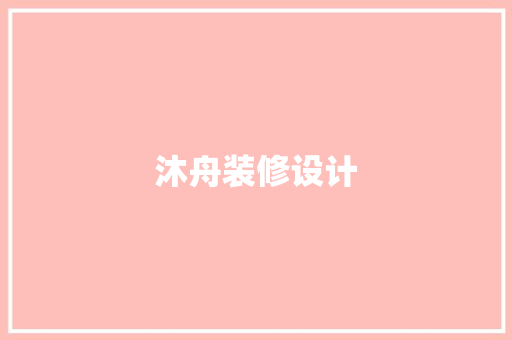 沐舟装修设计