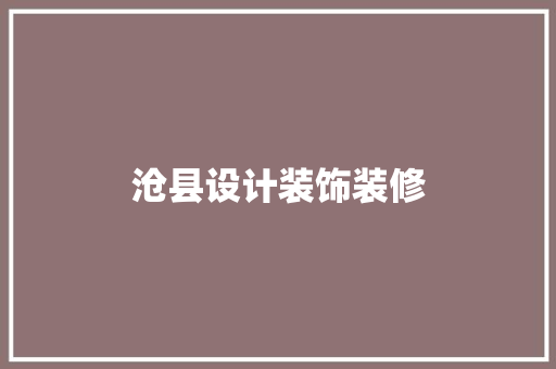沧县设计装饰装修