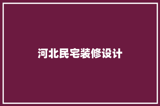 河北民宅装修设计
