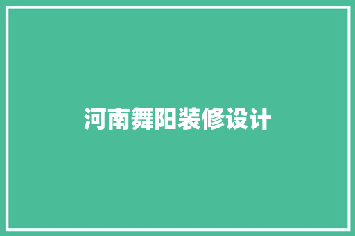 河南舞阳装修设计