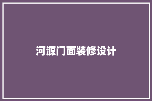 河源门面装修设计