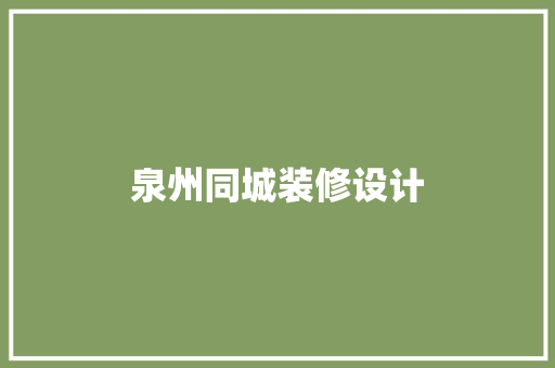 泉州同城装修设计