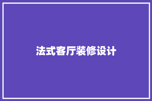 法式客厅装修设计