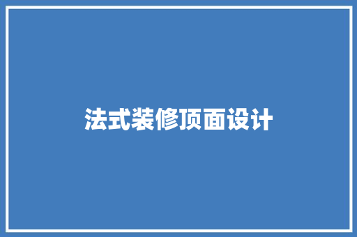 法式装修顶面设计