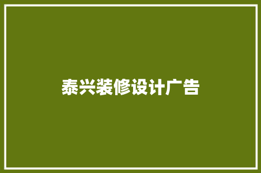 泰兴装修设计广告