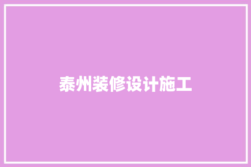泰州装修设计施工