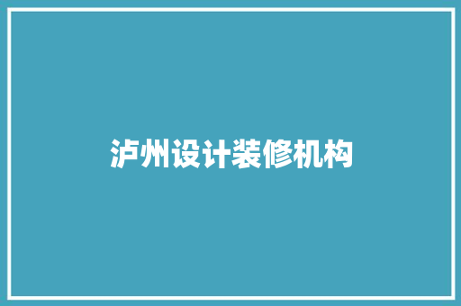 泸州设计装修机构