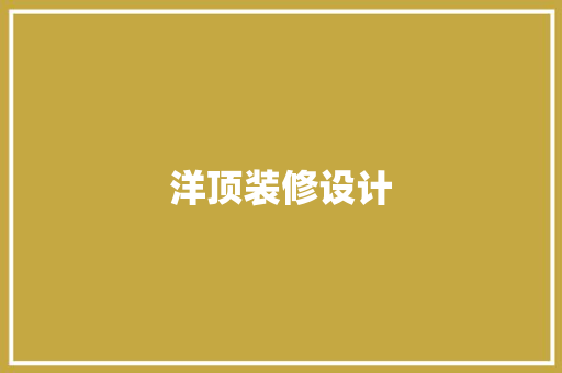 洋顶装修设计