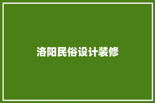洛阳民俗设计装修