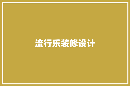 流行乐装修设计