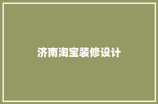 济南淘宝装修设计